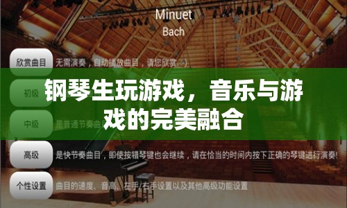 音樂與游戲的跨界融合，鋼琴生游戲新體驗(yàn)