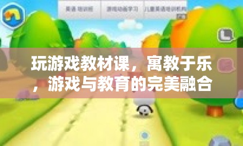 游戲與教育的完美融合，寓教于樂，打造游戲教材課