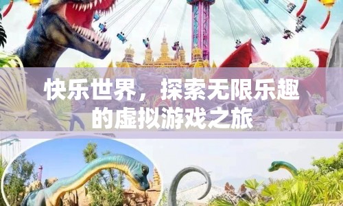 探索快樂世界，虛擬游戲之旅的無限樂趣