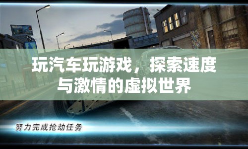 探索速度與激情，汽車游戲虛擬世界之旅