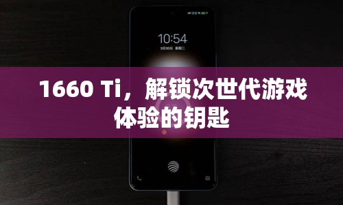 1660 Ti，解鎖次世代游戲體驗的鑰匙