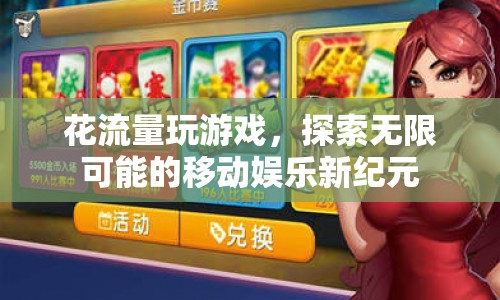 探索移動娛樂新紀元，花流量玩游戲，解鎖無限可能