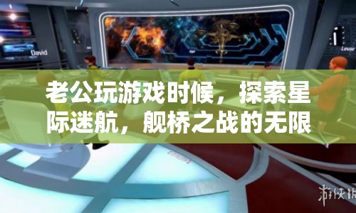 星際迷航，艦橋之戰(zhàn)，老公探索無(wú)限宇宙