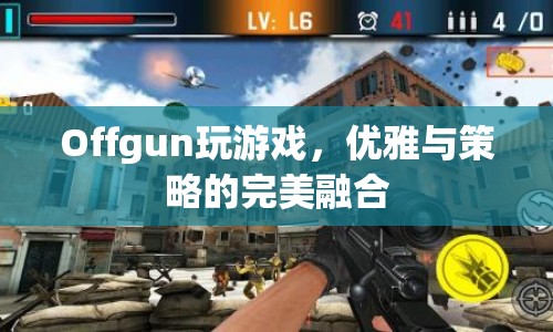 Offgun優(yōu)雅策略游戲，智慧與優(yōu)雅的碰撞  第1張