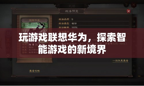 華為智能游戲，探索新境界，暢享游戲樂趣