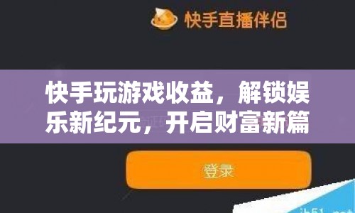 快手游戲，解鎖娛樂新紀元，開啟財富新篇章