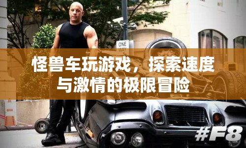 怪獸車，速度與激情的極限冒險  第1張