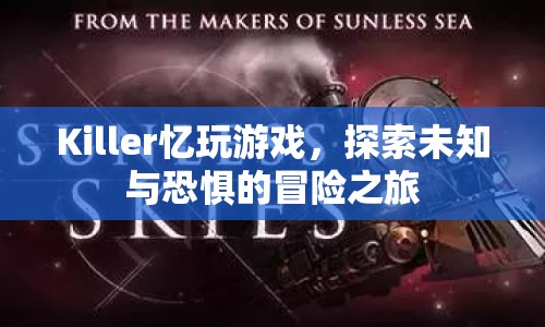 Killer憶探索未知與恐懼的冒險之旅  第1張