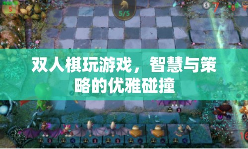 雙人棋，智慧與策略的優(yōu)雅碰撞