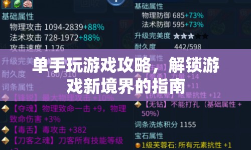 單手操作解鎖游戲新境界，攻略指南