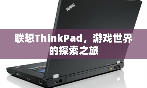 聯(lián)想ThinkPad，游戲世界的探索之旅  第1張