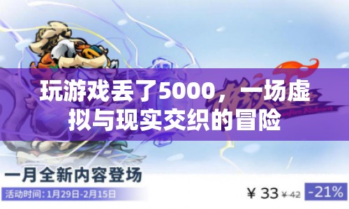 虛擬游戲失財記，5000元背后的現實與虛擬交織冒險