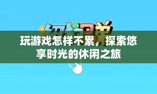 探索悠享時光的休閑之旅，如何玩游戲不累