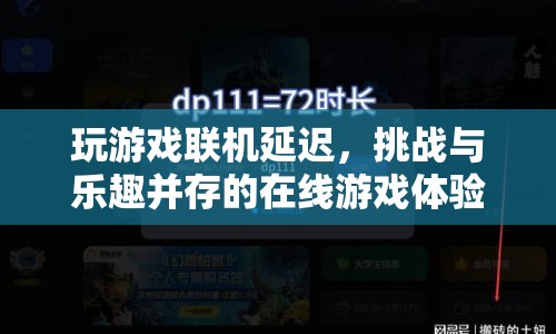 挑戰(zhàn)與樂(lè)趣并存的在線游戲，聯(lián)機(jī)延遲的奧秘