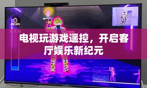 電視玩游戲遙控，開啟客廳娛樂新紀元