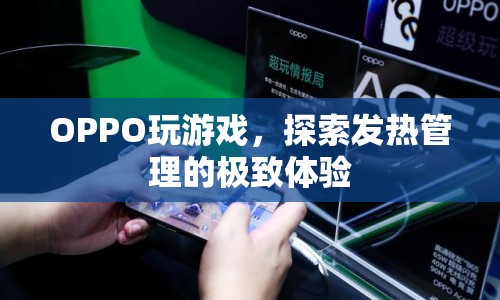 OPPO探索游戲發(fā)熱管理新境界，極致體驗再升級