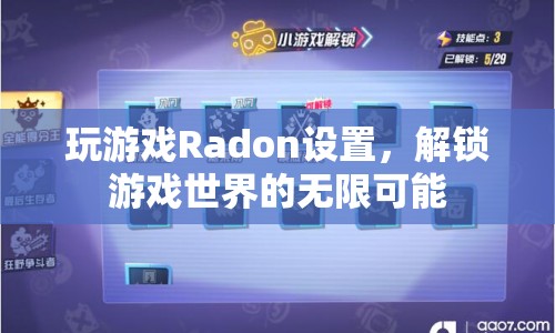 Radon設(shè)置，解鎖游戲世界的無限可能