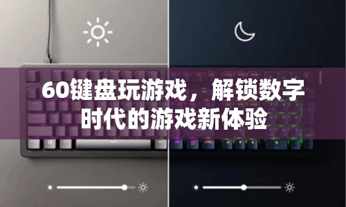 60鍵游戲鍵盤，解鎖數(shù)字時(shí)代游戲新體驗(yàn)