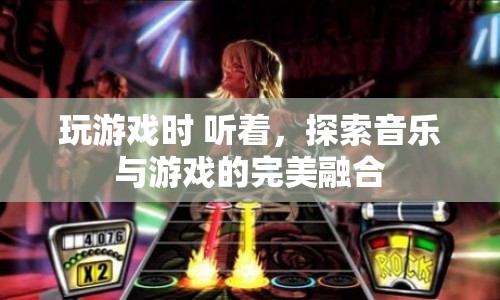 音樂與游戲的完美融合，探索聽覺盛宴中的游戲之旅