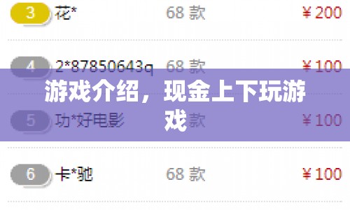 現(xiàn)金上下，探索刺激游戲世界的全新體驗(yàn)