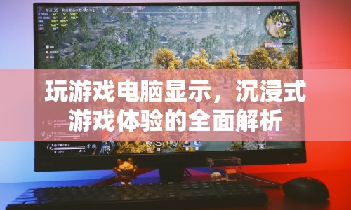 沉浸式游戲體驗(yàn)的全面解析