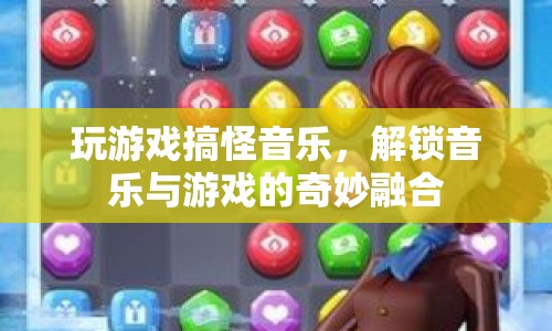 游戲與音樂的奇妙融合，解鎖搞怪音樂新體驗