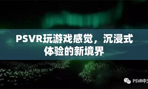 PSVR，開啟沉浸式體驗新境界