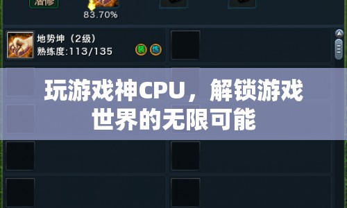 解鎖游戲世界的無限可能，神級(jí)CPU助你暢游