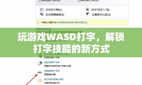 WASD打字，解鎖打字技能的新方式