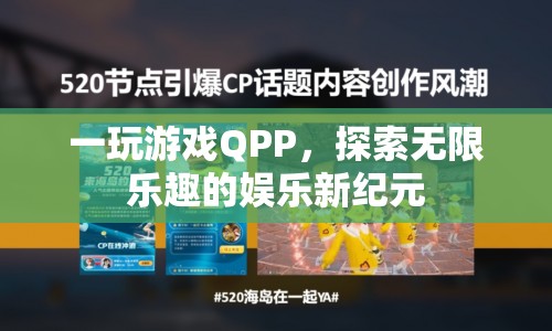 QPP，開啟娛樂新紀(jì)元，探索無限樂趣