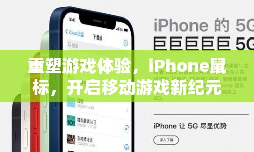 iPhone鼠標重塑游戲體驗，開啟移動游戲新紀元