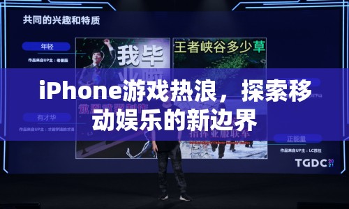 iPhone游戲熱浪，探索移動娛樂新邊界