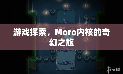 Moro內核的奇幻之旅，探索游戲世界的奧秘