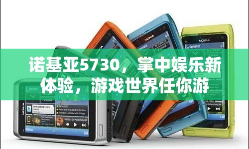 諾基亞5730，掌中娛樂新體驗(yàn)，暢游游戲世界