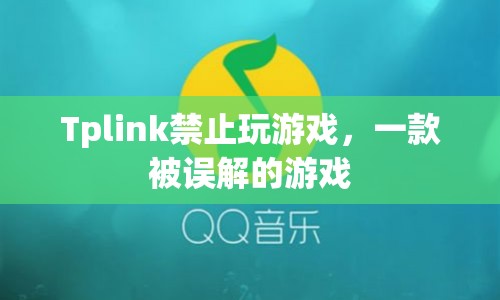 Tplink禁止玩游戲背后的真相，一款被誤解的游戲