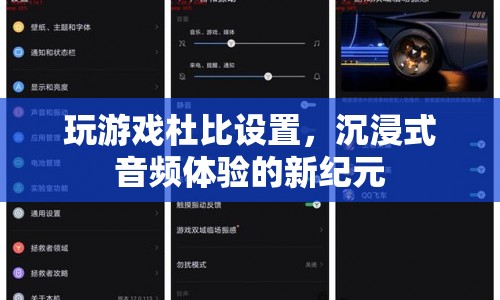 杜比設(shè)置，開啟沉浸式音頻體驗的新紀元