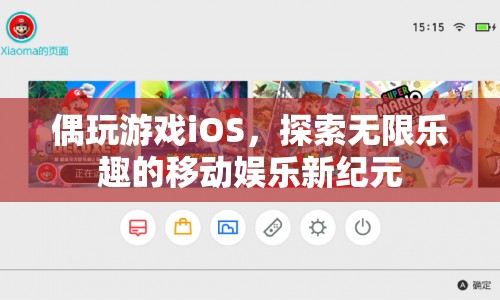 探索無限樂趣，偶玩游戲iOS開啟移動娛樂新紀元