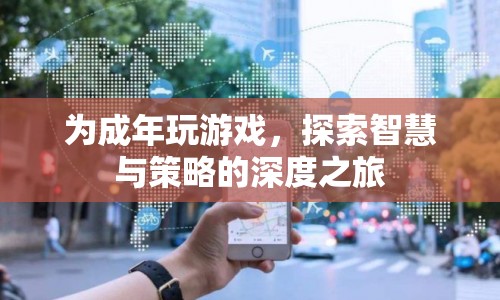 探索智慧與策略，成年版游戲深度之旅