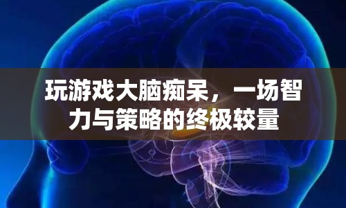 游戲迷局，智力與策略的終極較量