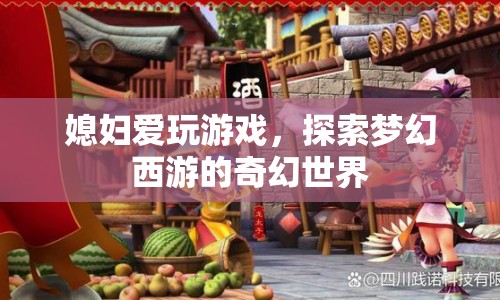 媳婦沉迷夢幻西游，探索奇幻世界