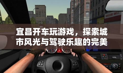 宜昌開車探索，城市風(fēng)光與駕駛樂趣的完美融合