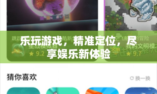 精準(zhǔn)定位樂玩游戲，盡享娛樂新體驗