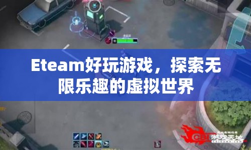 Eteam，探索無限樂趣的虛擬世界