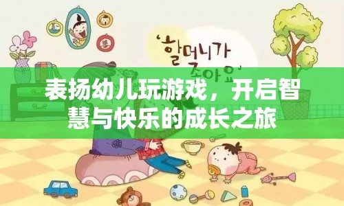 表揚幼兒玩游戲，開啟智慧與快樂的成長之旅