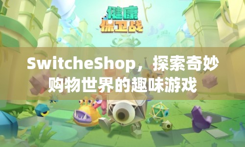 SwitcheShop，探索奇妙購物世界的趣味游戲