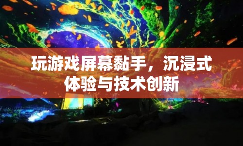 沉浸式體驗與技術創(chuàng)新，解決玩游戲屏幕黏手問題