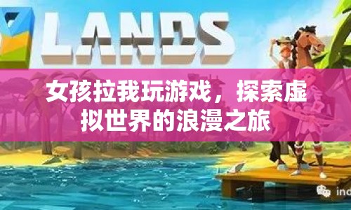 探索虛擬世界的浪漫之旅，女孩邀你玩轉(zhuǎn)游戲