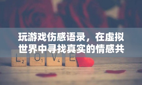 虛擬世界中的情感共鳴，玩游戲的傷感語錄