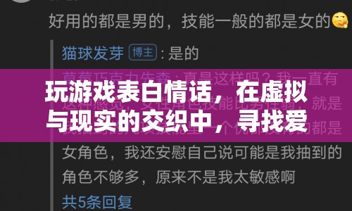 虛擬與現(xiàn)實的浪漫交織，游戲表白情話中的愛之真諦