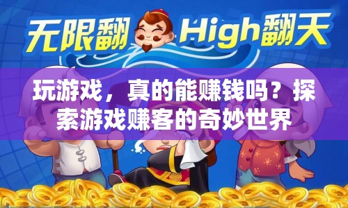 探索游戲賺客的奇妙世界，玩游戲真的能賺錢(qián)嗎？